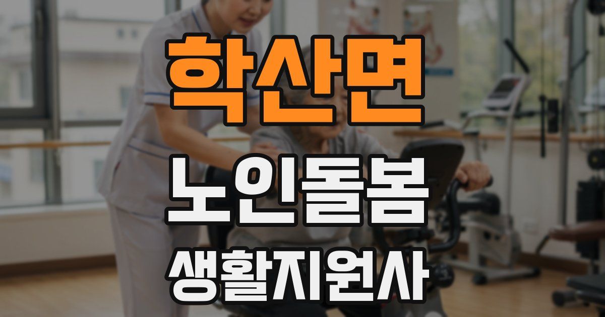 학산면 노인돌봄생활지원사 자격증
