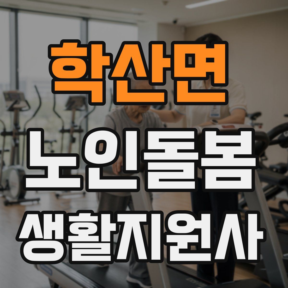 학산면 노인돌봄생활지원사 자격증