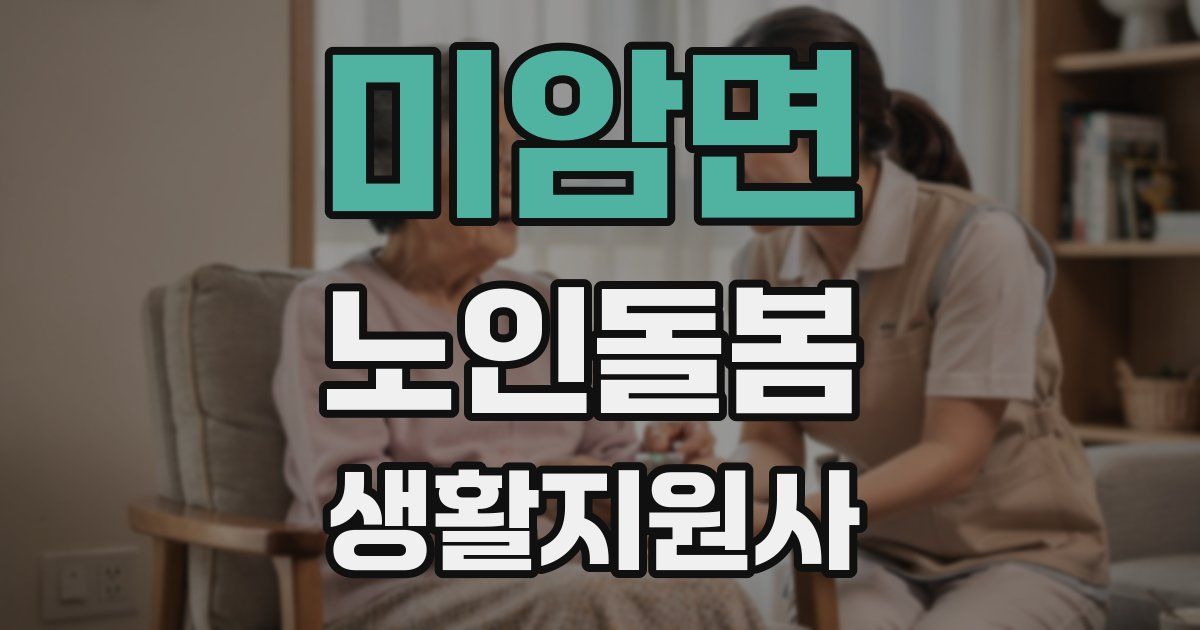 미암면 노인돌봄생활지원사 자격증
