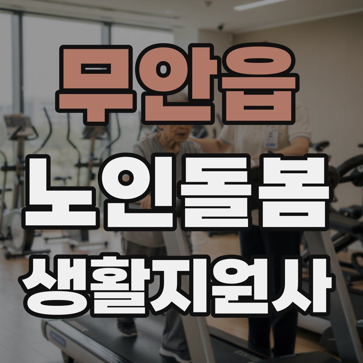 무안읍 노인돌봄생활지원사 자격증 엘리베이터 경사로 이동 시 안전 팁