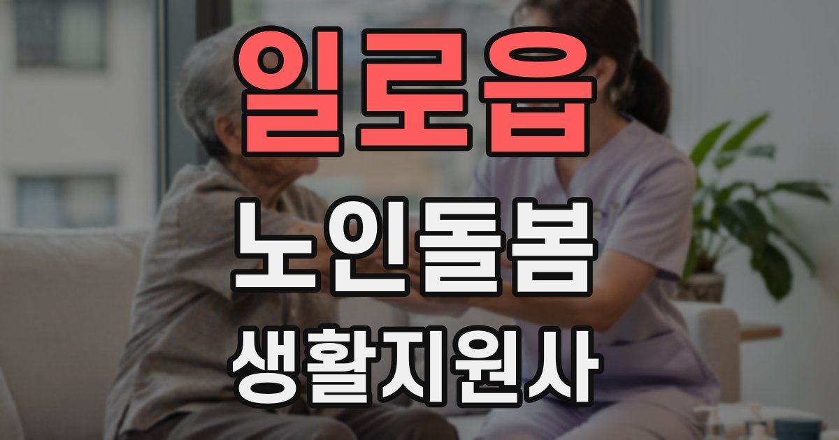 일로읍 노인돌봄생활지원사 자격증