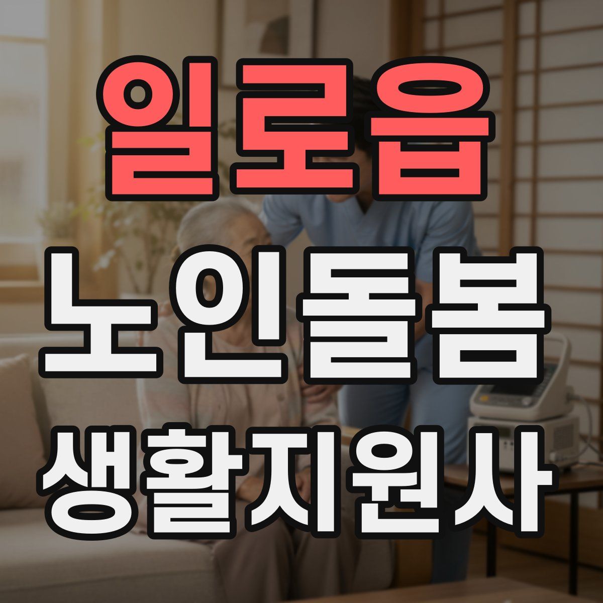일로읍 노인돌봄생활지원사 자격증