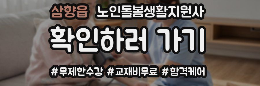 삼향읍 노인돌봄생활지원사 자격증