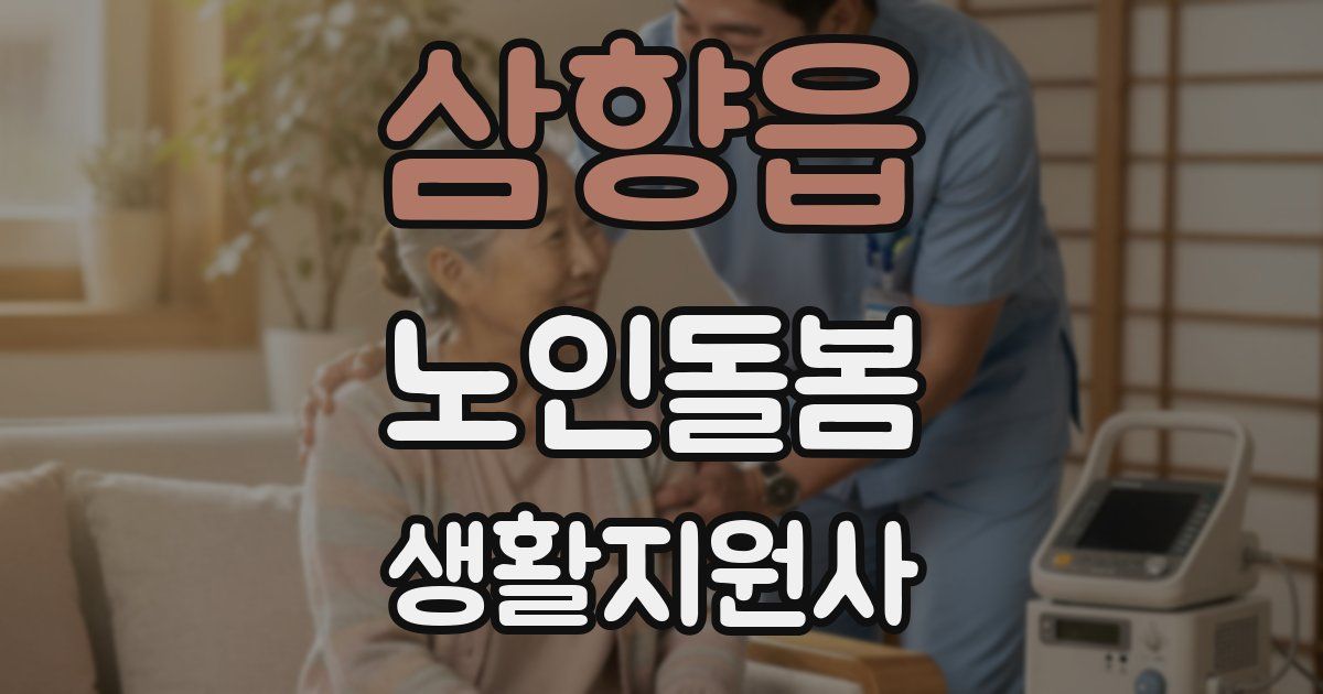삼향읍 노인돌봄생활지원사 자격증