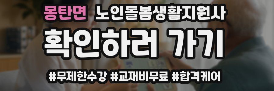 몽탄면 노인돌봄생활지원사 자격증