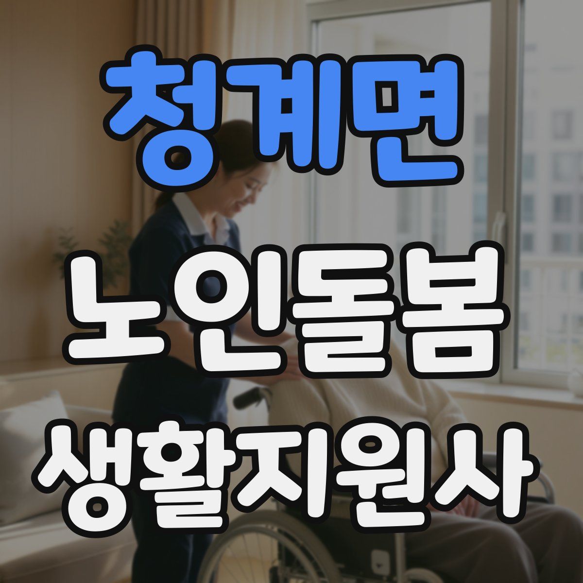 청계면 노인돌봄생활지원사 자격증