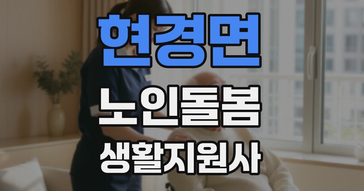 현경면 노인돌봄생활지원사 자격증