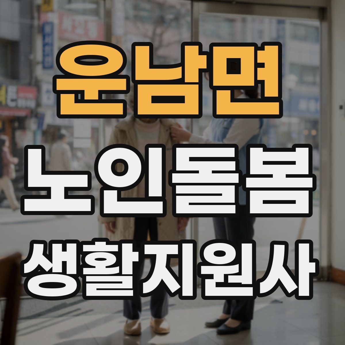 운남면 노인돌봄생활지원사 자격증
