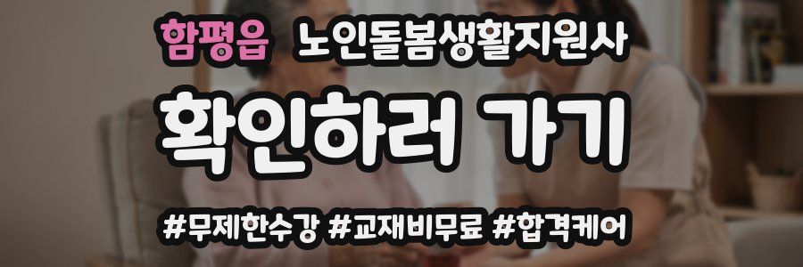 함평읍 노인돌봄생활지원사 자격증