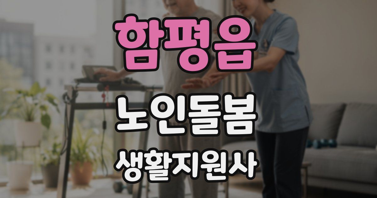 함평읍 노인돌봄생활지원사 자격증