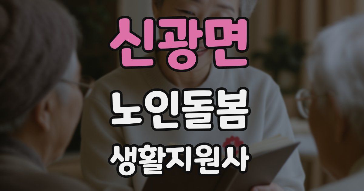 신광면 노인돌봄생활지원사 자격증