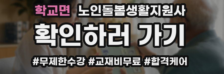 학교면 노인돌봄생활지원사 자격증