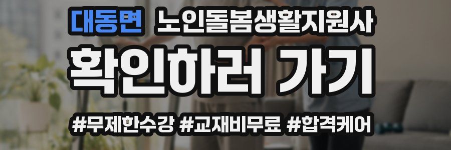 대동면 노인돌봄생활지원사 자격증