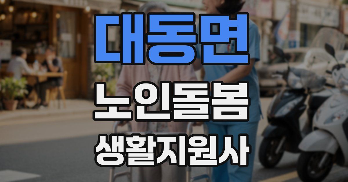 대동면 노인돌봄생활지원사 자격증