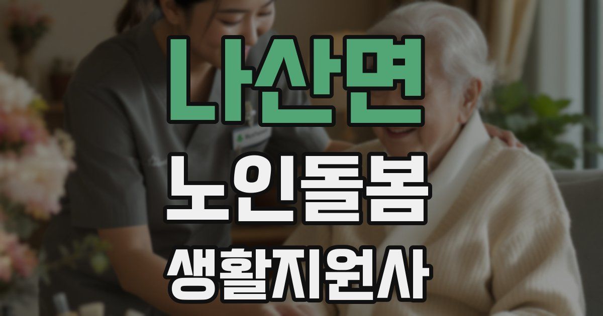 나산면 노인돌봄생활지원사 자격증