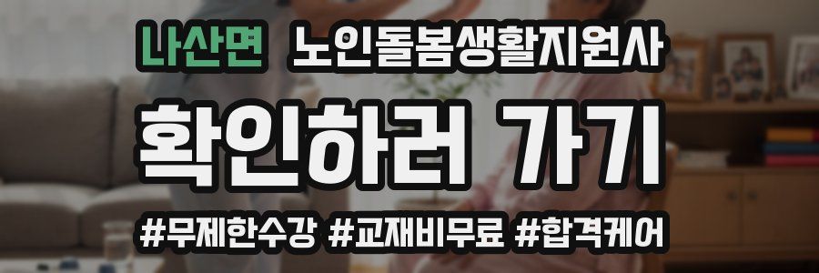 나산면 노인돌봄생활지원사 자격증