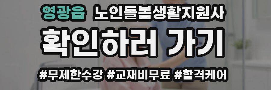 영광읍 노인돌봄생활지원사 자격증