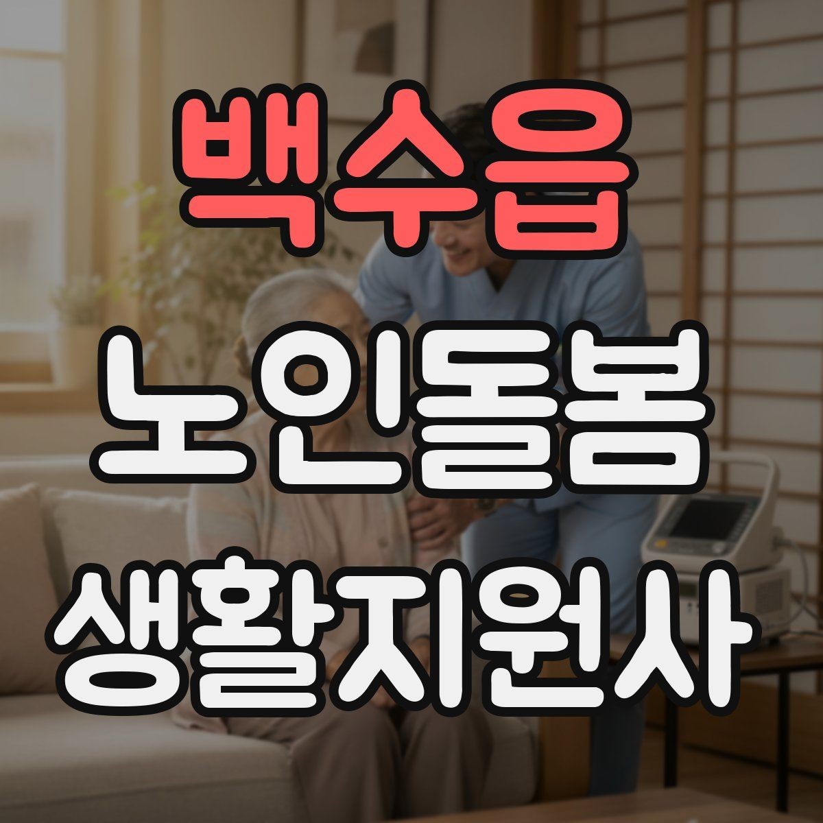 백수읍 노인돌봄생활지원사 자격증 서비스 비용 안내를 투명하게 하는 요령