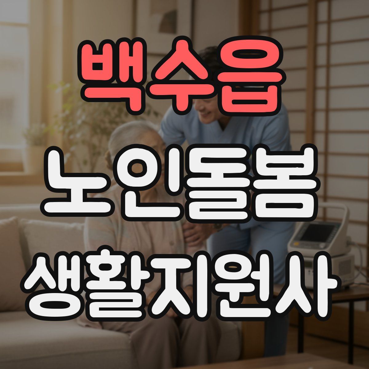 백수읍 노인돌봄생활지원사 자격증