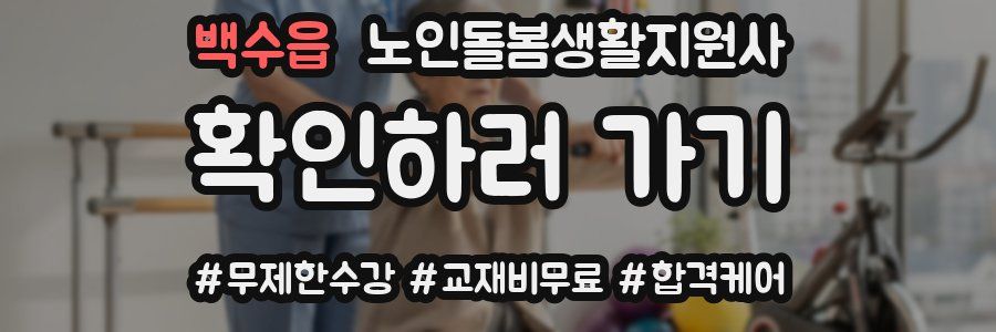 백수읍 노인돌봄생활지원사 자격증