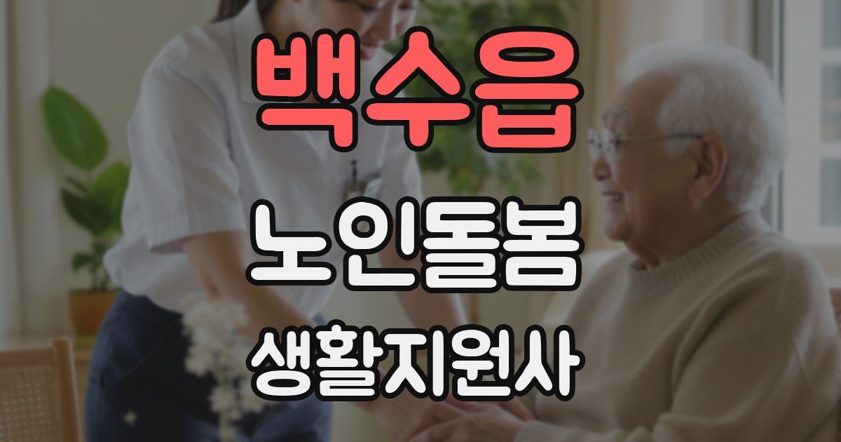 백수읍 노인돌봄생활지원사 자격증
