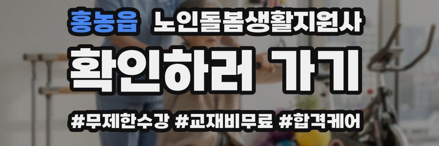 홍농읍 노인돌봄생활지원사 자격증
