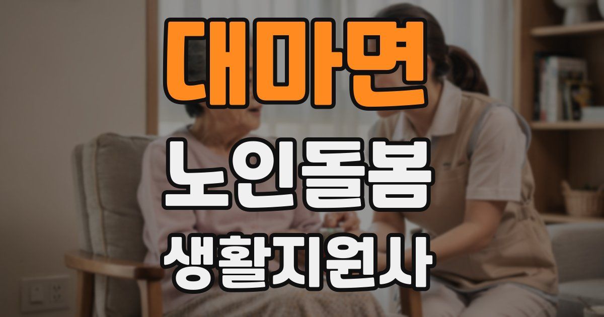대마면 노인돌봄생활지원사 자격증