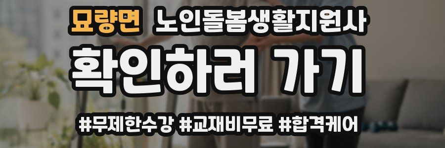 묘량면 노인돌봄생활지원사 자격증