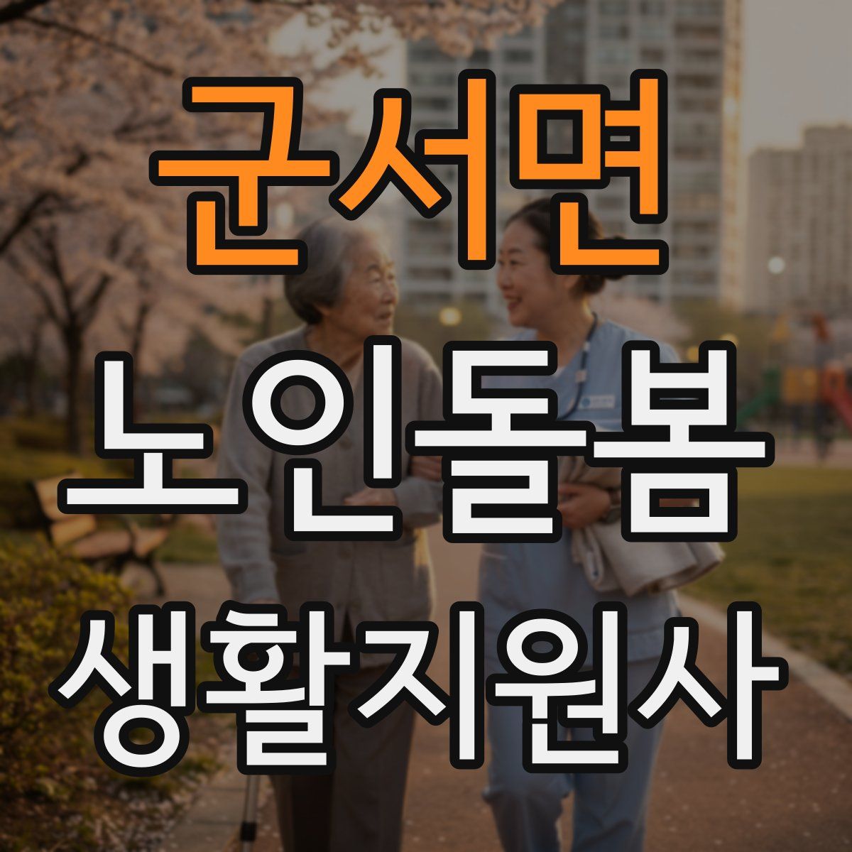 군서면 노인돌봄생활지원사 자격증