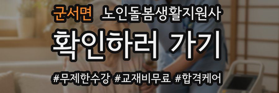 군서면 노인돌봄생활지원사 자격증