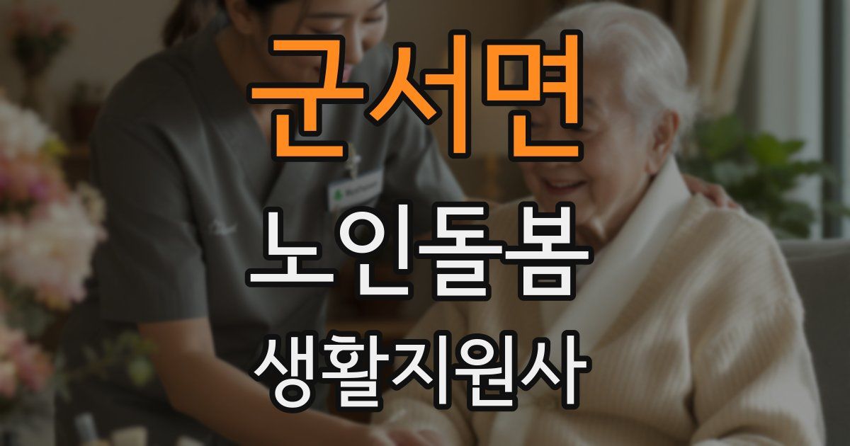 군서면 노인돌봄생활지원사 자격증