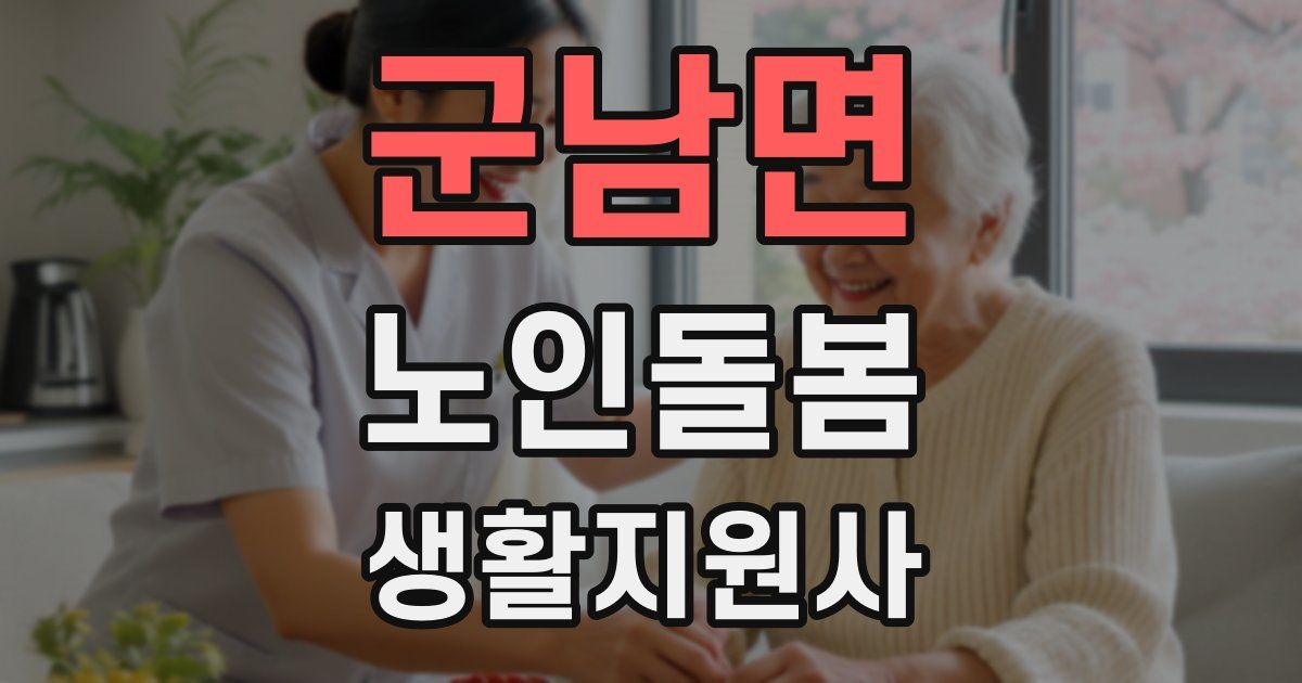 군남면 노인돌봄생활지원사 자격증