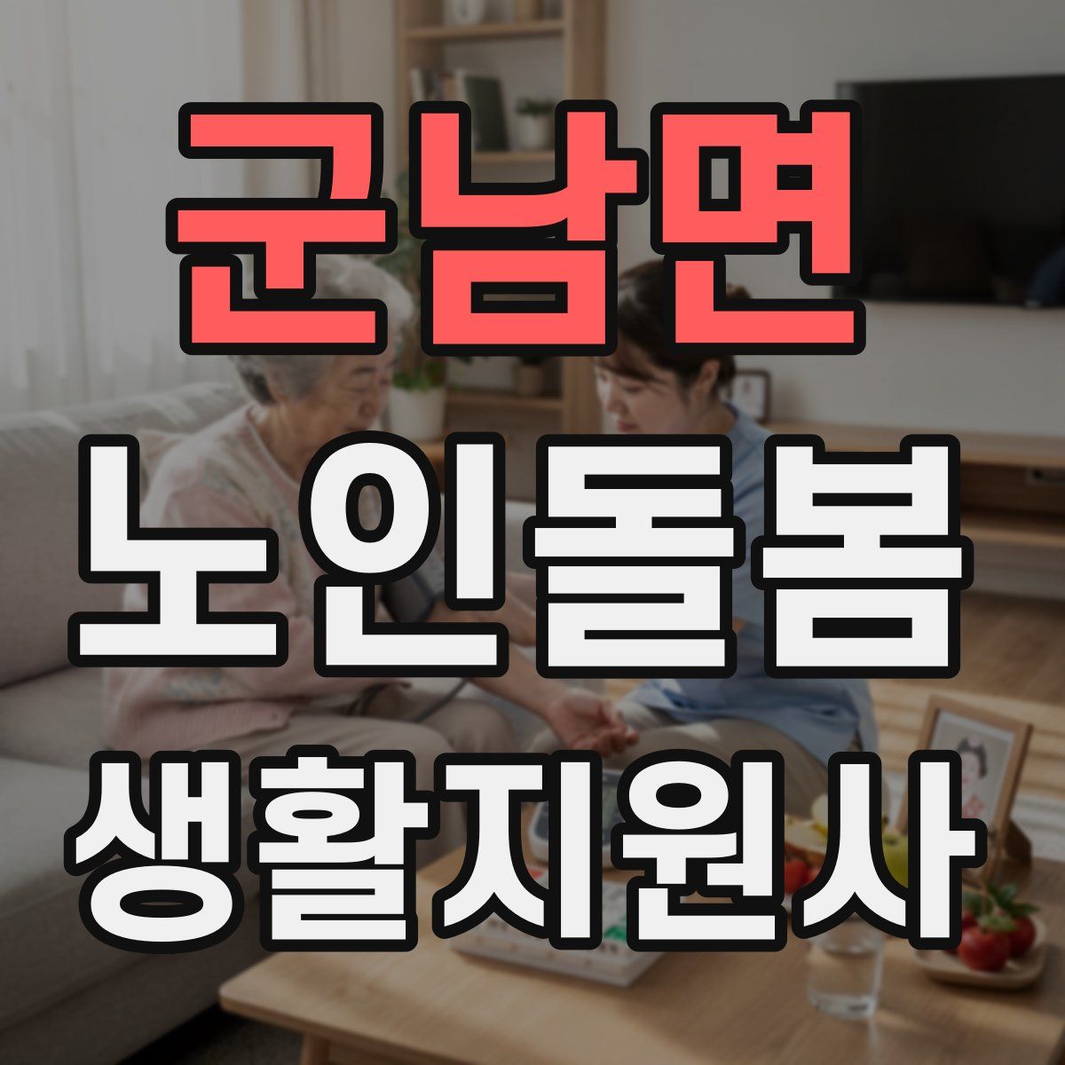군남면 노인돌봄생활지원사 자격증