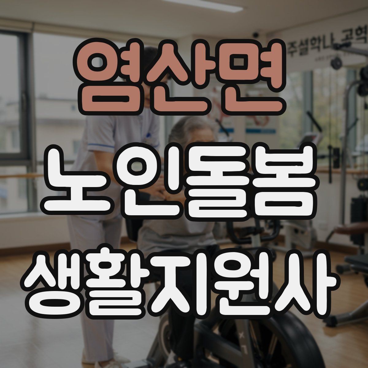 염산면 노인돌봄생활지원사 자격증 침대에서 일어날 때 어지럼 예방 요령