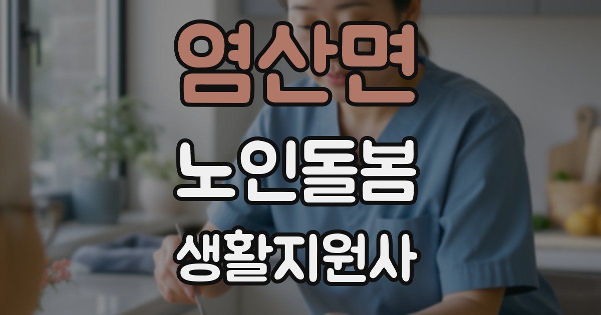 염산면 노인돌봄생활지원사 자격증