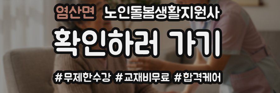 염산면 노인돌봄생활지원사 자격증