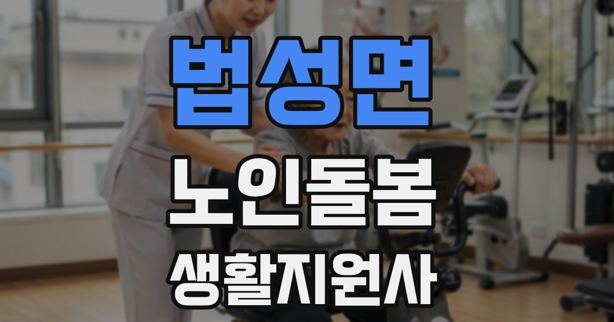 법성면 노인돌봄생활지원사 자격증