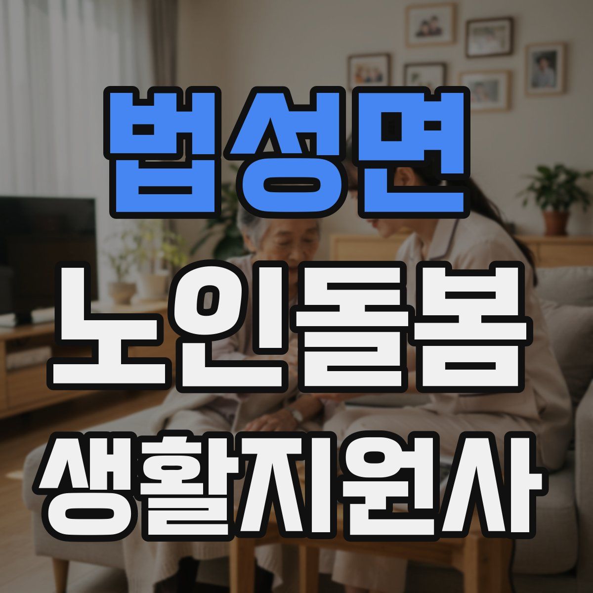 법성면 노인돌봄생활지원사 자격증