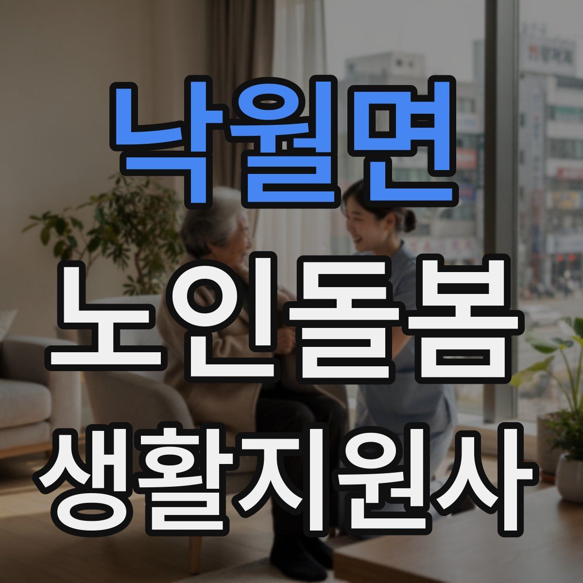 낙월면 노인돌봄생활지원사 자격증