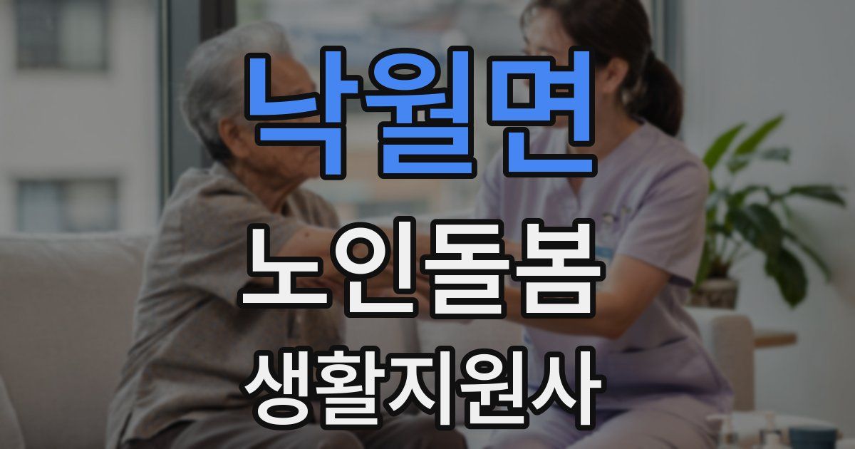 낙월면 노인돌봄생활지원사 자격증