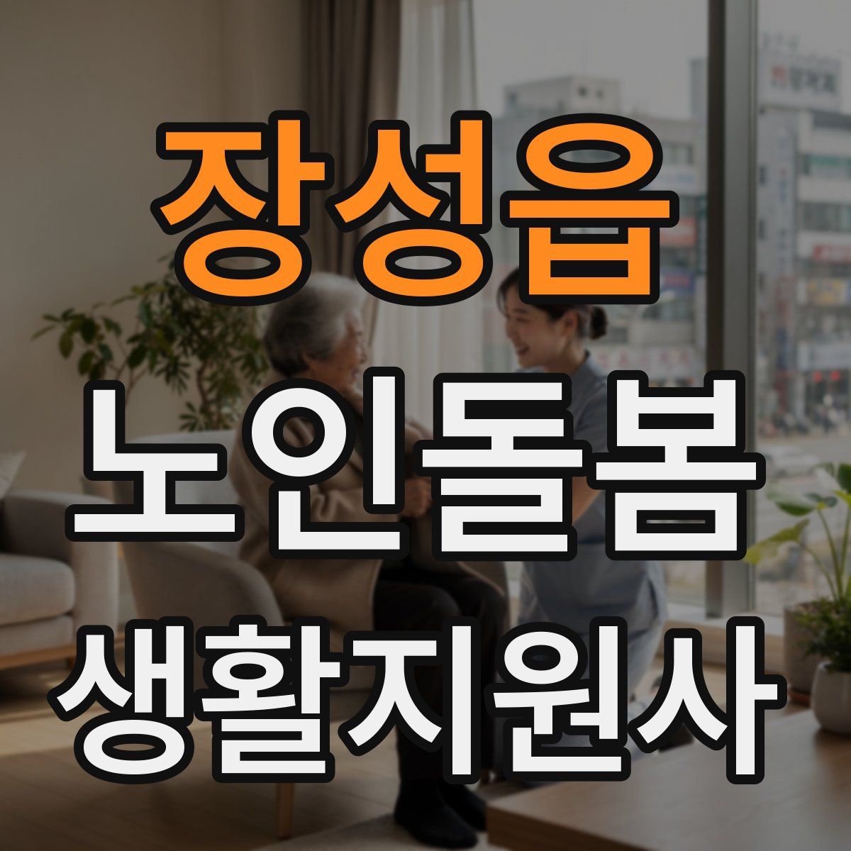 장성읍 노인돌봄생활지원사 자격증