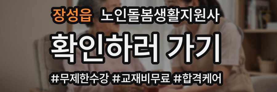 장성읍 노인돌봄생활지원사 자격증