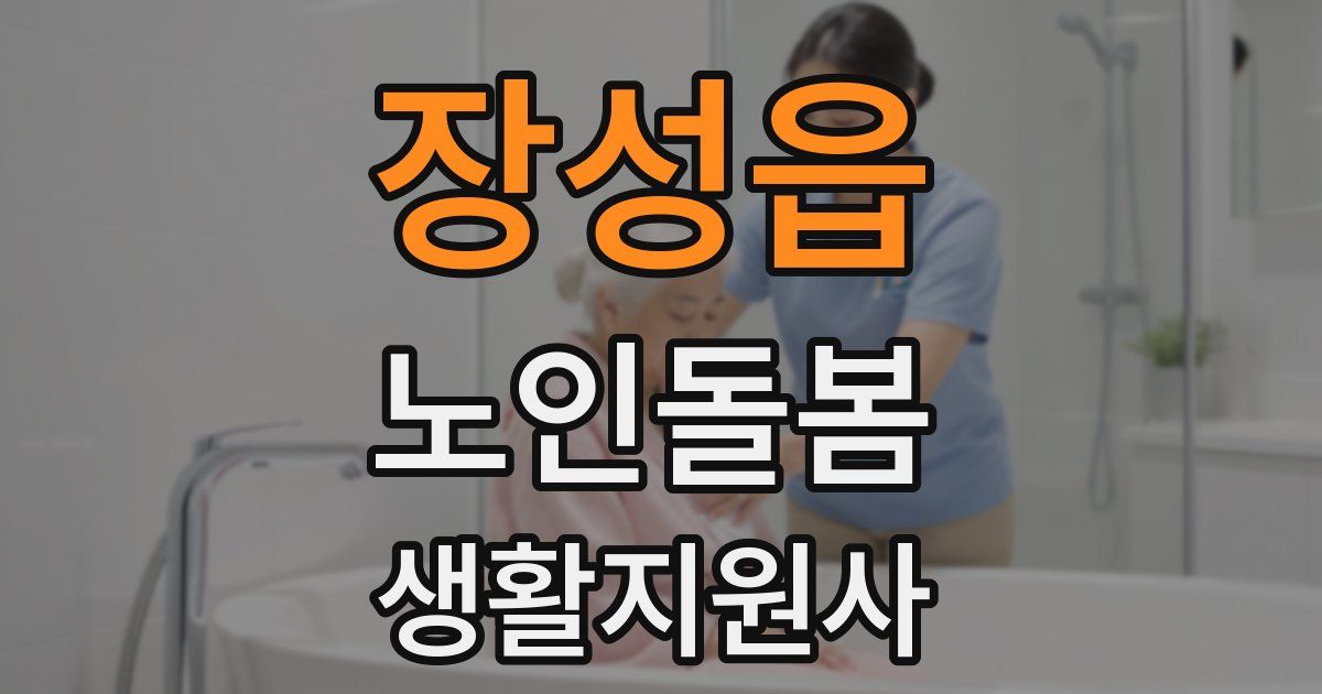 장성읍 노인돌봄생활지원사 자격증