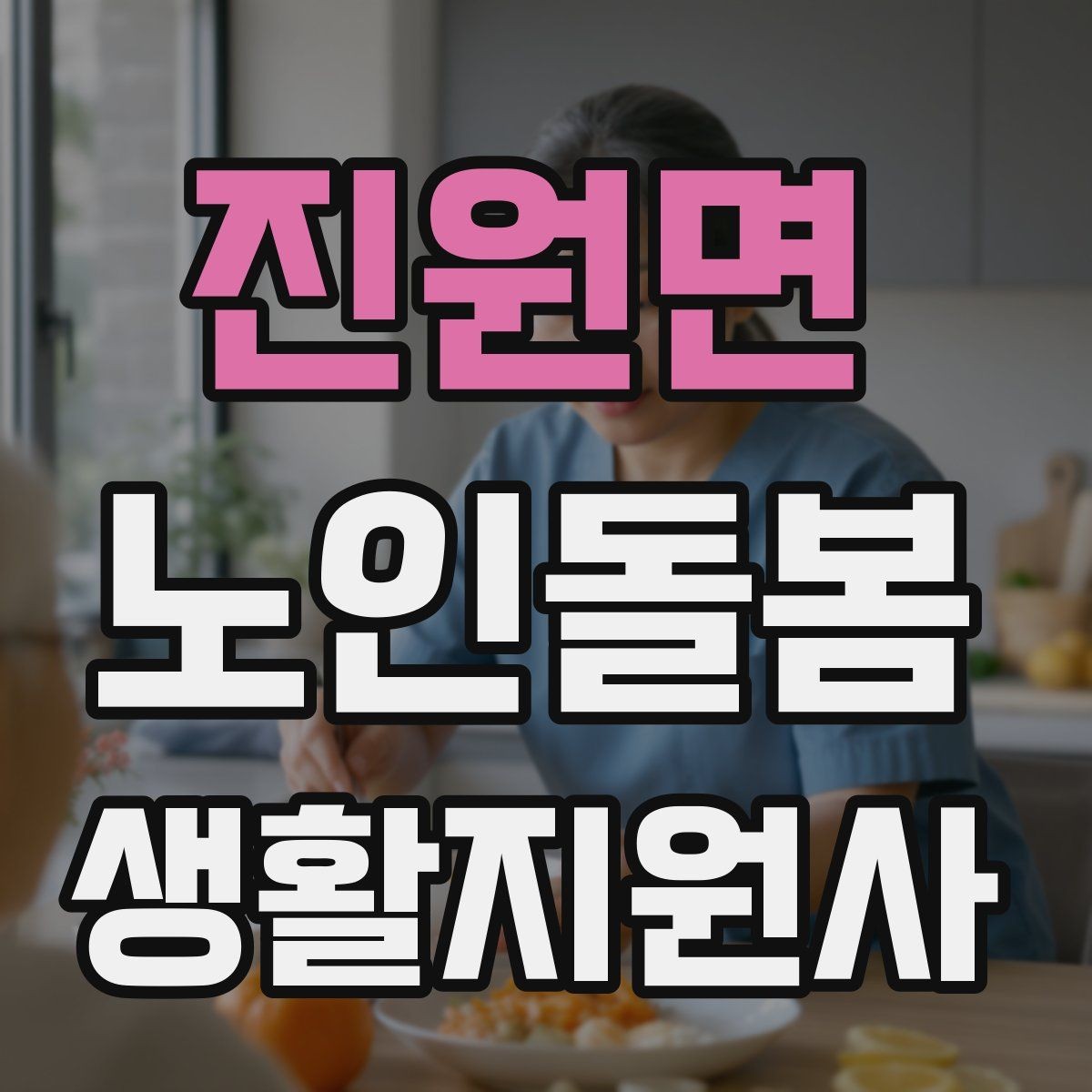 진원면 노인돌봄생활지원사 자격증 사례 문제에서 자주 헷갈리는 포인트