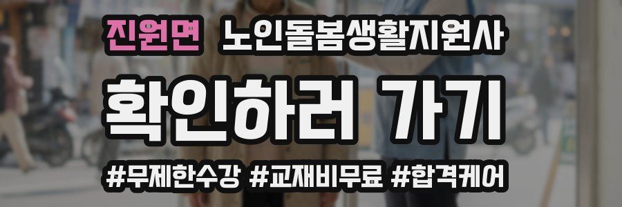 진원면 노인돌봄생활지원사 자격증