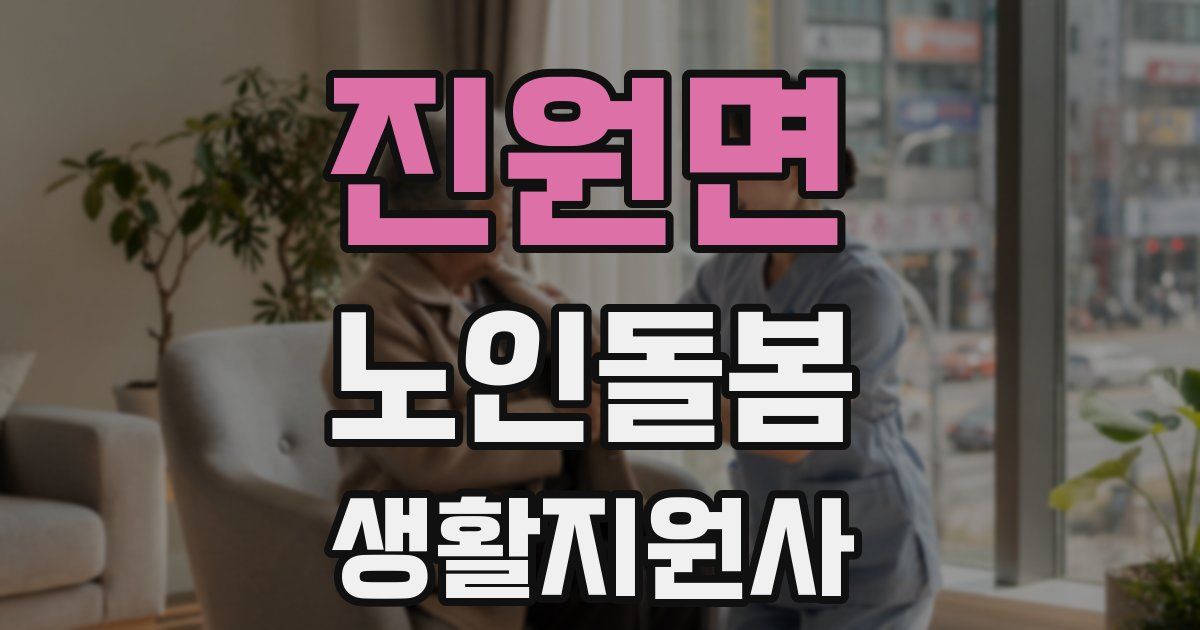 진원면 노인돌봄생활지원사 자격증