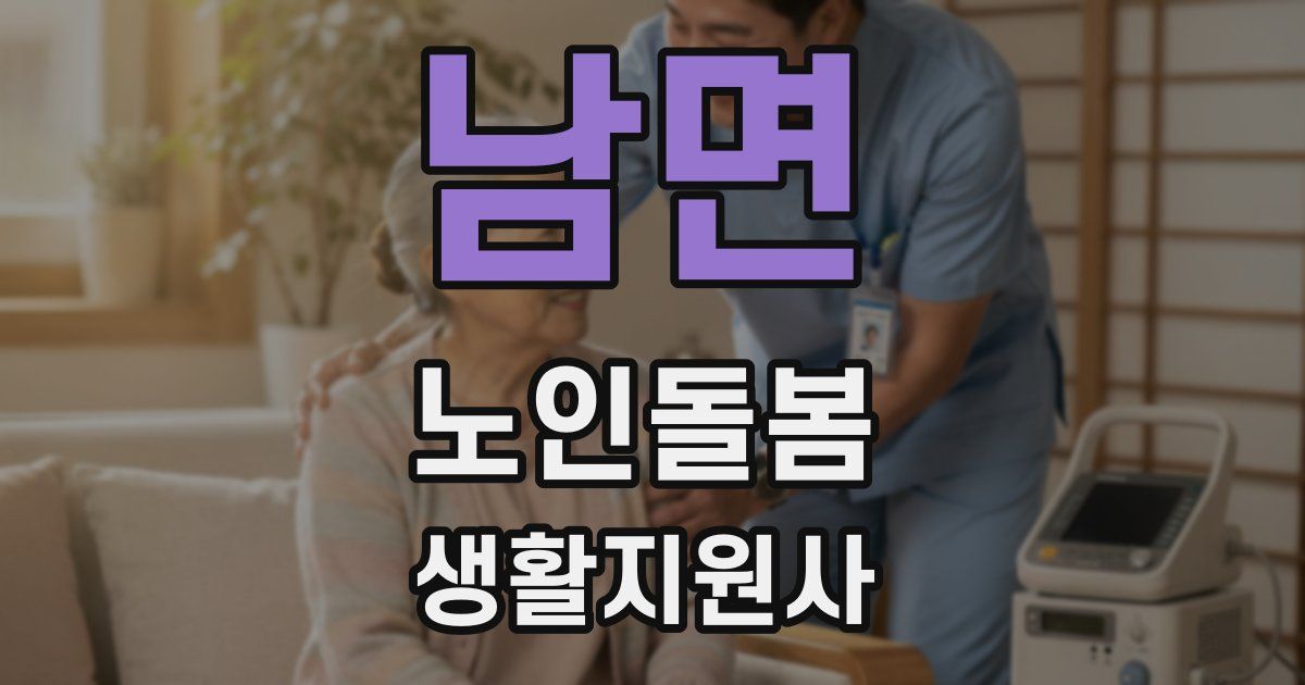 남면 노인돌봄생활지원사 자격증