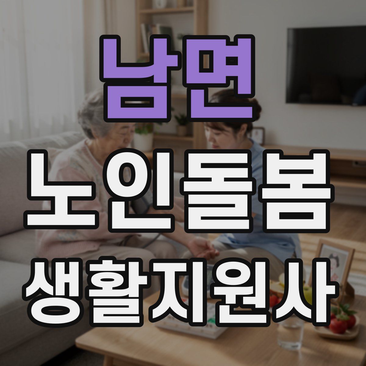 남면 노인돌봄생활지원사 자격증