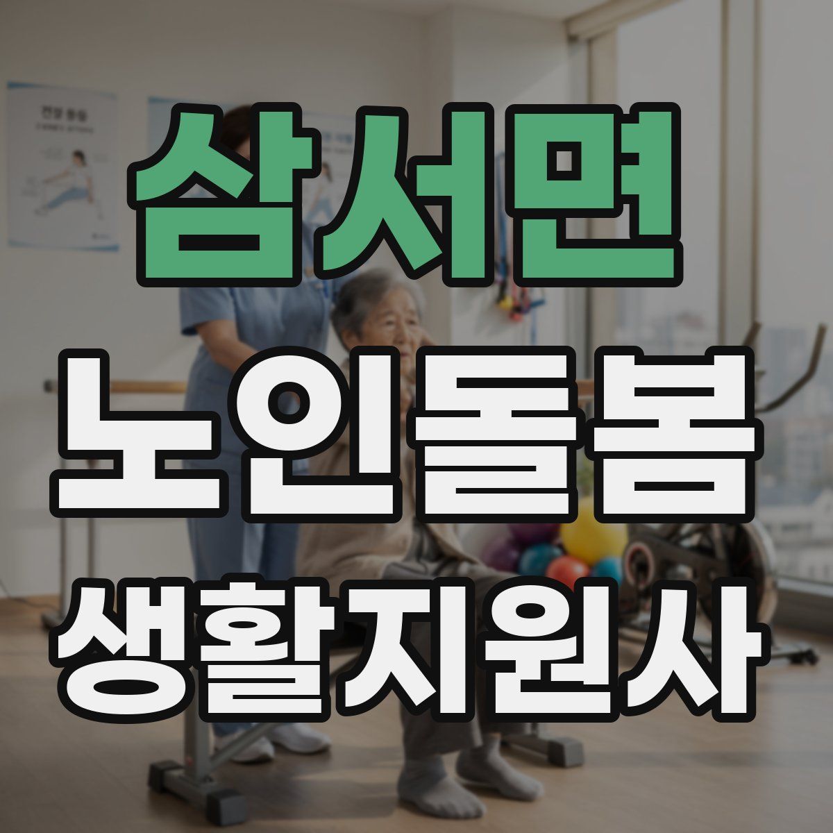 삼서면 노인돌봄생활지원사 자격증