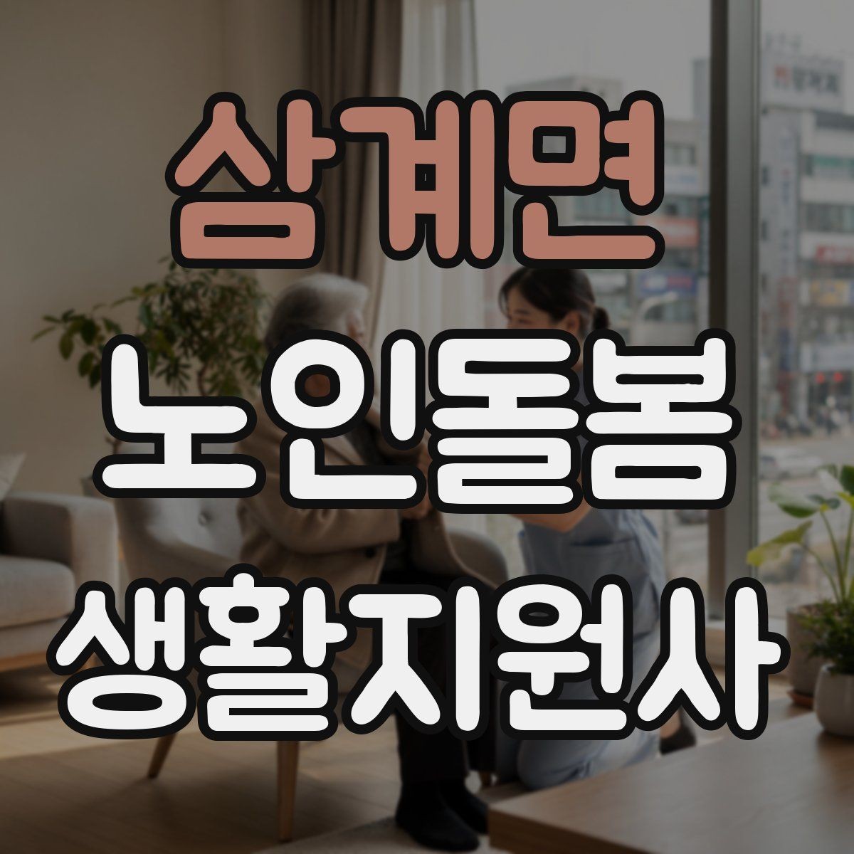 삼계면 노인돌봄생활지원사 자격증 보호자와 소통할 때 핵심 포인트